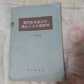 现代欧美语言学唯心主义学派批判【58年一版一印】