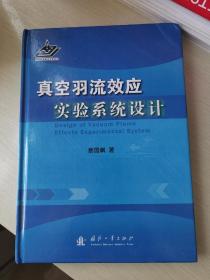 真空羽流效应实验系统设计