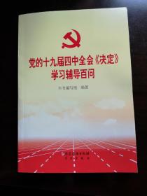 党的十九届四中全会《决定》学习辅导百问