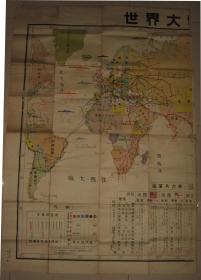 少见 巨幅民国老地图 1939年《世界大势要图》198x146cm 各国海军兵力表 现有军机数 主要航空路线等