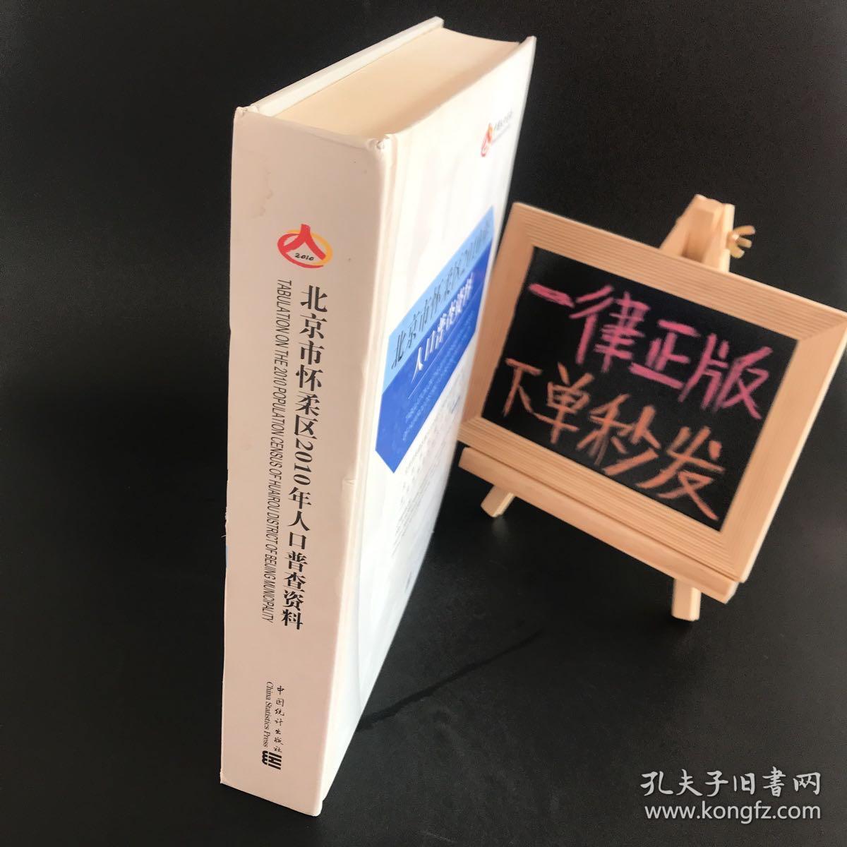 北京市怀柔区2010年人口普查资料【附光盘一张】正版现货 精装厚册