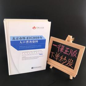 北京市怀柔区2010年人口普查资料【附光盘一张】正版现货 精装厚册