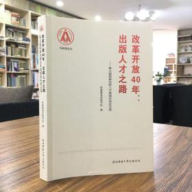 改革开放40年：出版人才之路（一版一印 品好 原定价58）