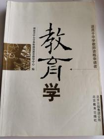 教育学：适用于中学教师资格申请者