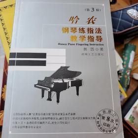 哈农钢琴练指法教学指导