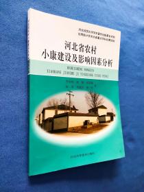 河北省农村小康建设及影响因素分析