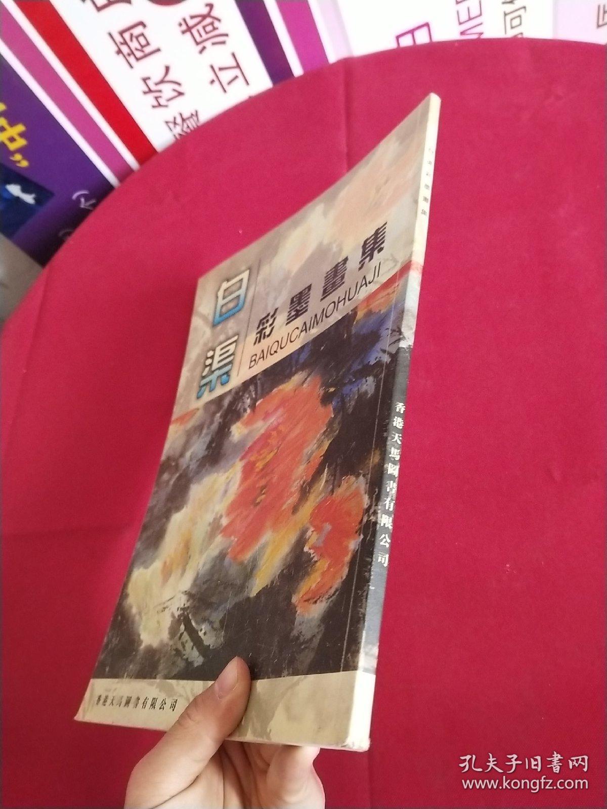 白渠彩墨画集 签名本