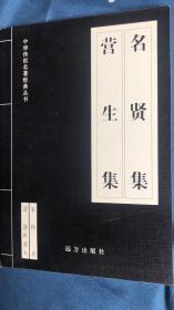 明贤集营生集 译文 简评 简体横排 清涉世老人 宋佚名著