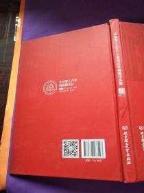 北京理工大学八十周年校庆捐赠作品集