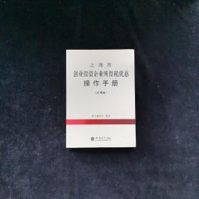 上海市创业投资企业所得税优惠操作手册（试用版）