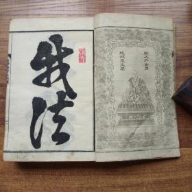 佛教类内容  《  改正略解法华经要品训读》一厚册全       佛经佛学    明治21年（1888年）  有插图