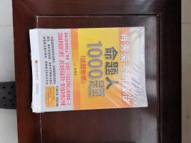 肖秀荣2016考研政治命题人1000题：：试题分册+解析分册（套装共2册）