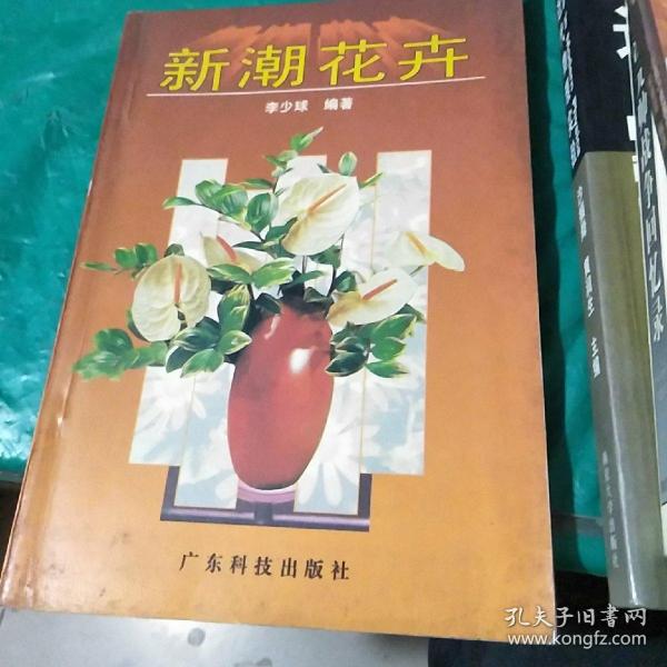 新潮花卉