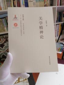 《关学文库》学术研究系列—关学精神论