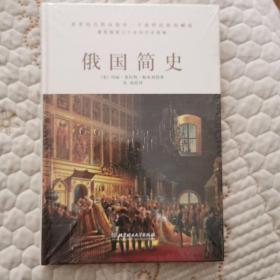 俄国简史（在伏特加中入梦，是否一睡不醒？一本书读懂用理智无法理解的“战斗民族”。）