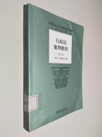 行政法案例教程（第2版）21世纪法学系列教材教学案例