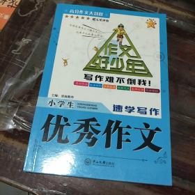 海星作文 作文好少年小学生（套装共8册）