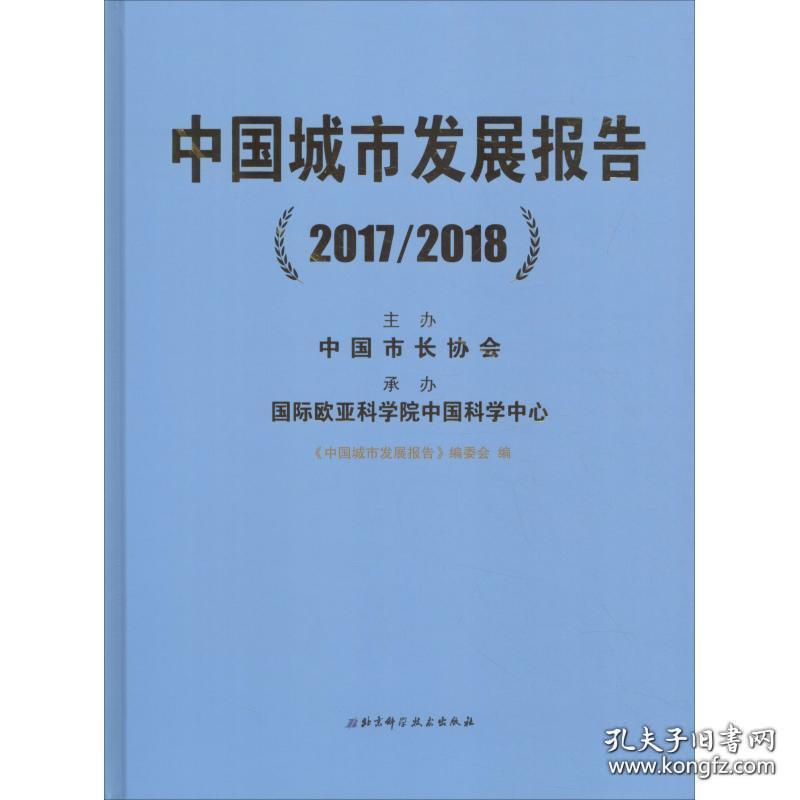 中国城市发展报告2017/2018现货特价处理