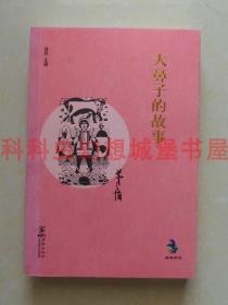 正版现货 大鼻子的故事 茅盾2012年海豚出版社经典怀旧系列