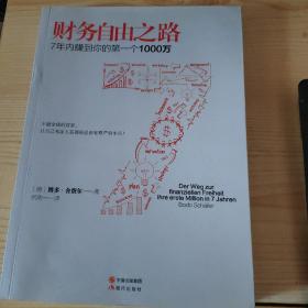 财务自由之路：7年内赚到你的第一个1000万