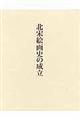 北宋絵画史の成立 北宋绘画史