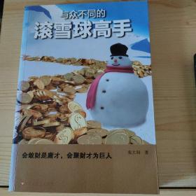 与众不同的滚雪球高手