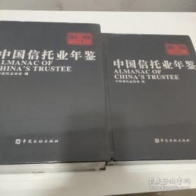 中国信托业年鉴2017/2018上下卷现货处理