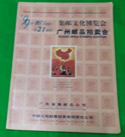 1997年中国集邮总公司中邮大地邮品拍卖