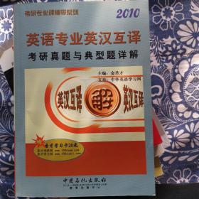 考研专业课辅导系列：英语专业英汉互译考研真题与典型题详解（2009）