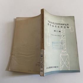 国家经委企业管理研究班教学参考资料选编第二集