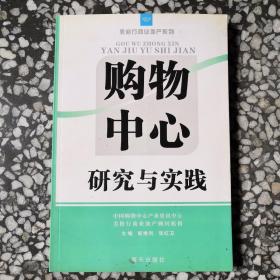 美格行商业地产系列：购物中心研究与实践