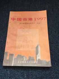 中国香港1997:高中生读本