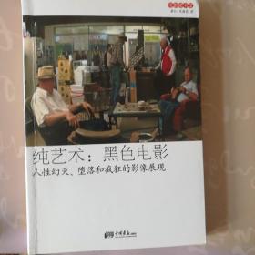 纯艺术：人性幻灭、堕落和疯狂的影像展现