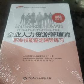 1+X职业技术·职业资格培训教材：企业人力资源管理师职业技能鉴定辅导练习（三级 第2版）