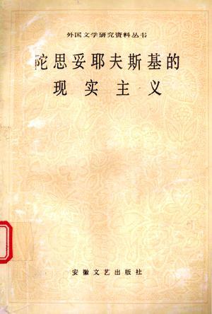 陀思妥耶夫斯基的现实主义：外国文学研究资料丛书