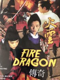 火云传奇  DVD  林青霞  吴君如 单立文 等