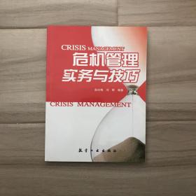 危机管理实务与技巧