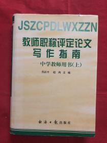 教师职称评定论文写作指南 ：中学教师用书（上卷精装）