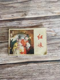 红娘