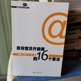 政府官员开微博的16个要诀（新媒体科学管理丛书）