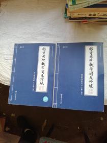 张宇考研数学闭关修炼解析真经（解析分册）、张宇考研数学闭关修炼复习宝典（习题分册）  2本合售