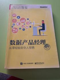 数据产品经理必修课：从零经验到令人惊艳