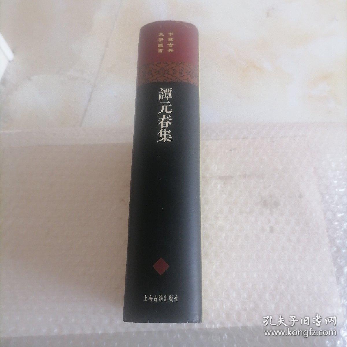 谭元春集：中国古典文学丛书