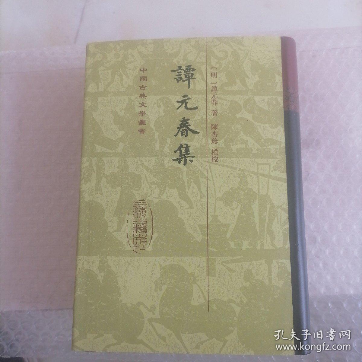 谭元春集：中国古典文学丛书