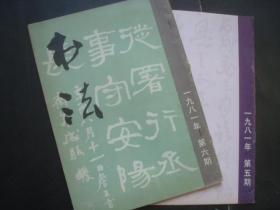 书法1981第5.6期