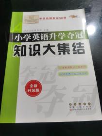 68所名校图书 小学英语升学夺冠知识大集结（全新升级版）