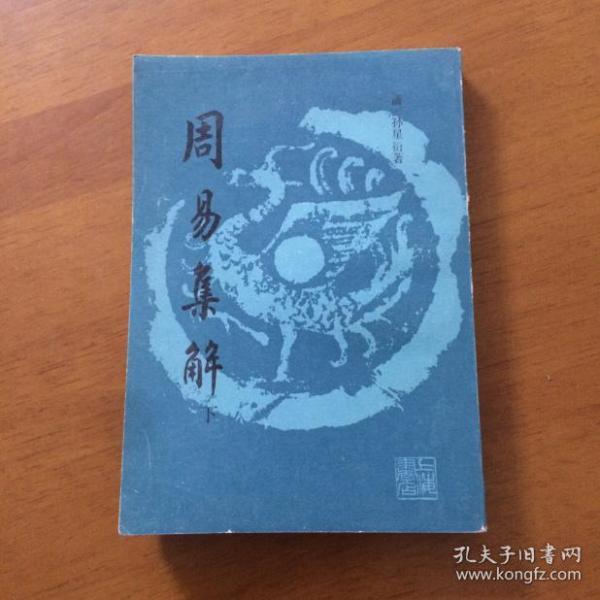 周易集解（下）[清]孙星衍 撰 上海书店影印出版
