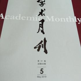 学术月刊2019.05