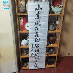 王光英书法