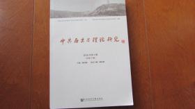 中共历史与理论2016年第一辑（总第三辑）